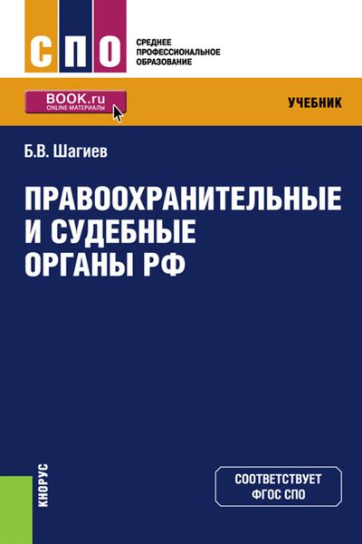 Обложка книги  «Правоохранительные и судебные органы РФ»