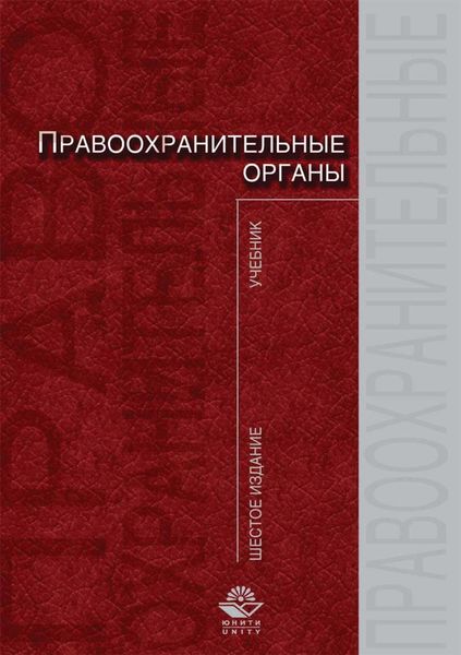 Обложка книги  «Правоохранительные органы»