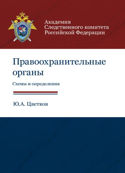 Обложка книги  «Правоохранительные органы. Схемы и определения»