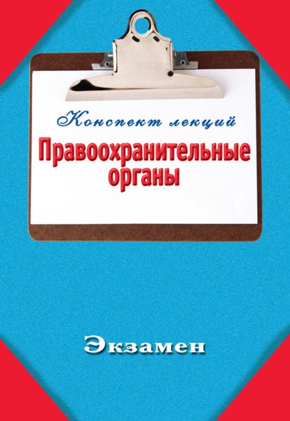 Обложка книги «Правоохранительные органы»