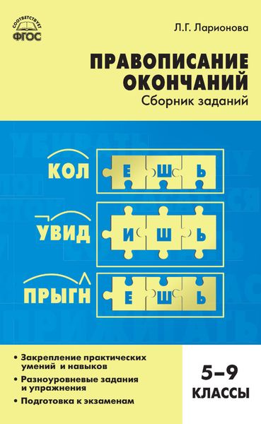 Обложка книги  «Правописание окончаний. Сборник заданий. 5–9 классы»