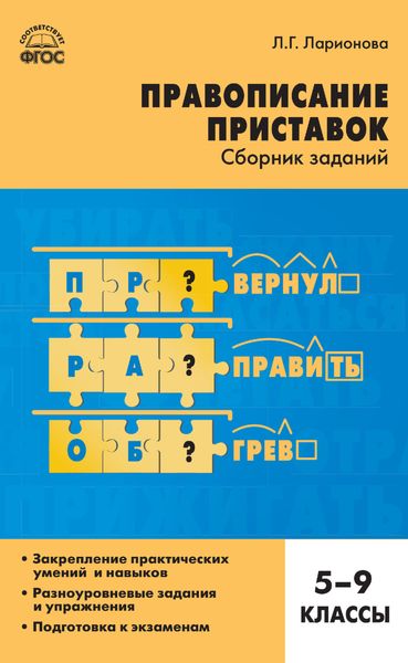 Обложка книги  «Правописание приставок. Сборник заданий. 5–9 классы»