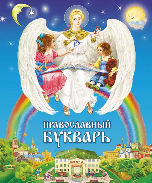 Обложка книги  «Православный букварь»