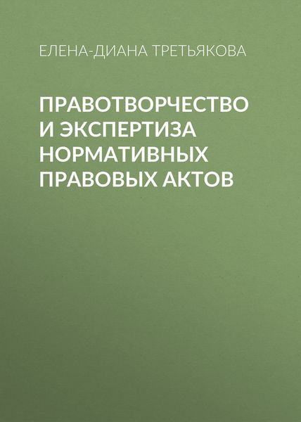 Обложка книги  «Правотворчество и экспертиза нормативных правовых актов»