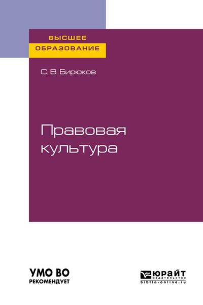 Обложка книги  «Правовая культура. Учебное пособие для вузов»