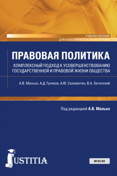 Обложка книги  «Правовая политика (комплексный подход к усовершенствованию государственной и правовой жизни общества). (Бакалавриат, Магистратура). Учебное пособие.»