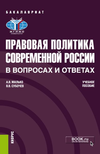 Обложка книги  «Правовая политика современной России в вопросах и ответах»