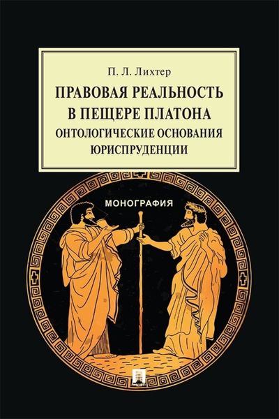 Обложка книги  «Правовая реальность в пещере Платона. Онтологические основания юриспруденции. Монография»