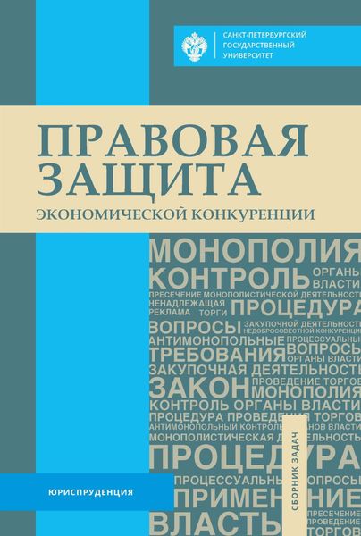 Обложка книги «Правовая защита экономической конкуренции. Сборник задач»