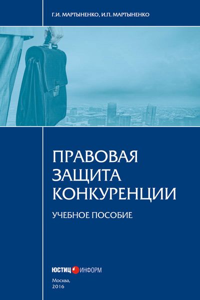 Обложка книги  «Правовая защита конкуренции»