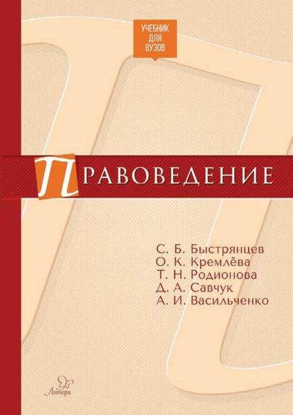 Обложка книги  «Правоведение»