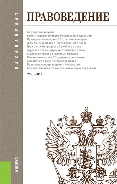Обложка книги  «Правоведение»
