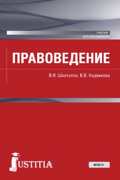 Обложка книги  «Правоведение»