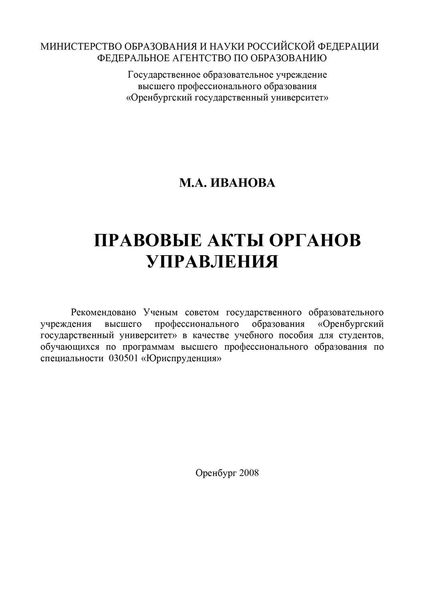 Обложка книги  «Правовые акты органов управления»