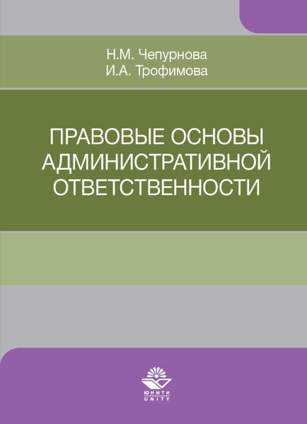 Обложка книги  «Правовые основы административной ответственности»
