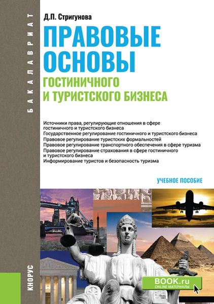 Обложка книги  «Правовые основы гостиничного и туристского бизнеса»