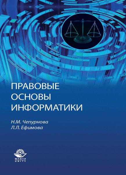 Обложка книги  «Правовые основы информатики»