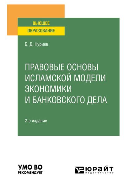 Обложка книги  «Правовые основы исламской модели экономики и банковского дела 2-е изд., испр. и доп. Учебное пособие для вузов»
