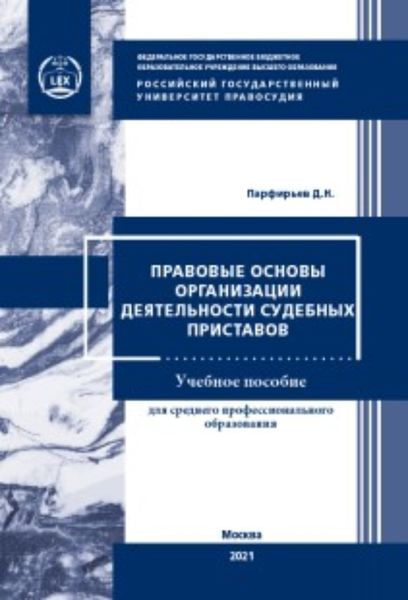 Обложка книги  «Правовые основы организации деятельности судебных приставов»
