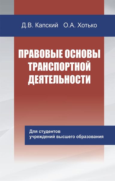 Обложка книги  «Правовые основы транспортной деятельности»