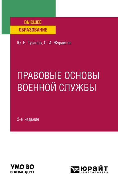 Обложка книги  «Правовые основы военной службы 2-е изд., испр. и доп. Учебное пособие для вузов»