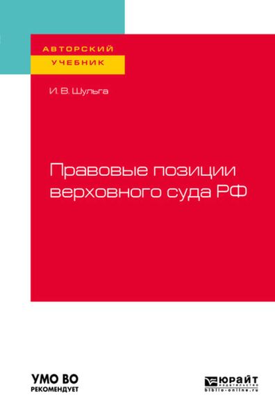 Обложка книги  «Правовые позиции верховного суда РФ. Учебное пособие для вузов»