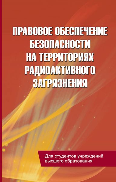 Обложка книги  «Правовое обеспечение безопасности на территориях радиоактивного загрязнения»