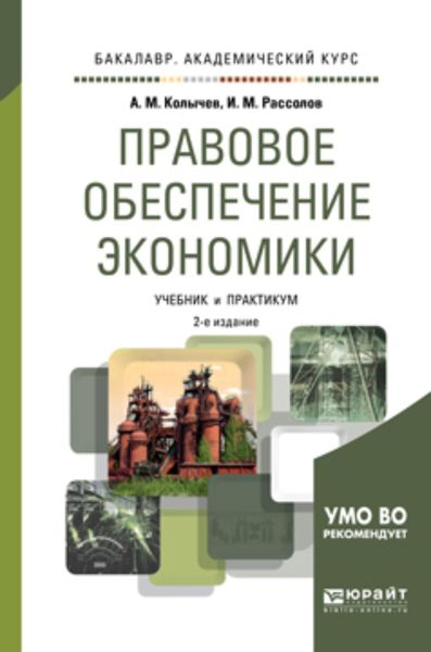 Обложка книги  «Правовое обеспечение экономики 2-е изд., испр. и доп. Учебник и практикум для академического бакалавриата»