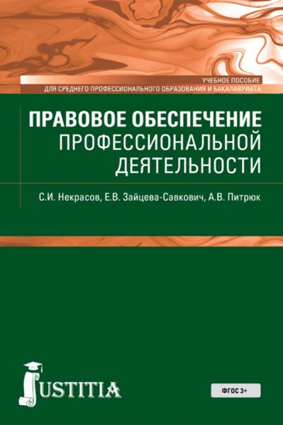 Обложка книги  «Правовое обеспечение профессиональной деятельности»