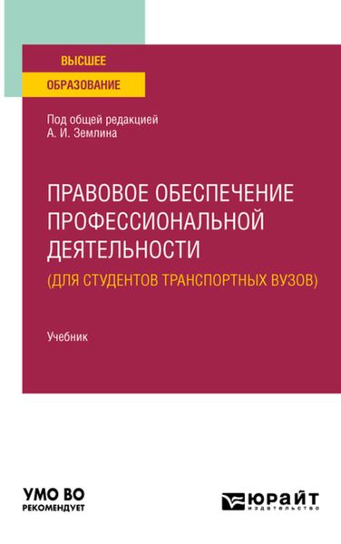 Обложка книги  «Правовое обеспечение профессиональной деятельности (для студентов транспортных вузов). Учебник для вузов»