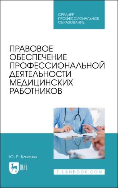 Обложка книги  «Правовое обеспечение профессиональной деятельности медицинских работников»