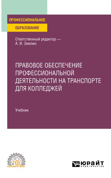 Обложка книги  «Правовое обеспечение профессиональной деятельности на транспорте для колледжей. Учебник для СПО»