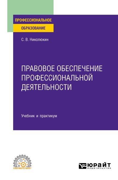 Обложка книги  «Правовое обеспечение профессиональной деятельности. Учебник и практикум для СПО»