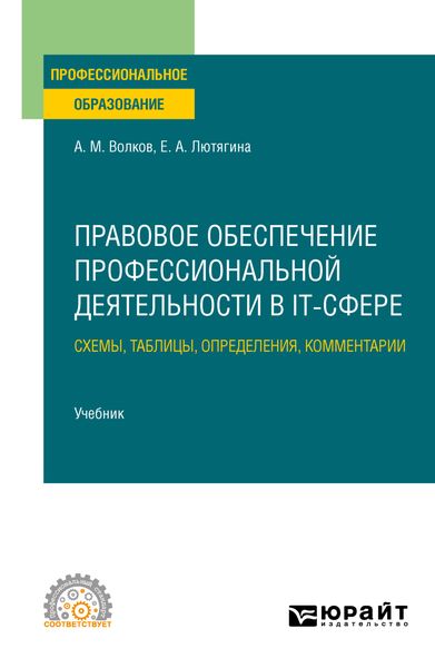 Обложка книги  «Правовое обеспечение профессиональной деятельности в IT-сфере. Схемы, таблицы, определения, комментарии. Учебник для СПО»