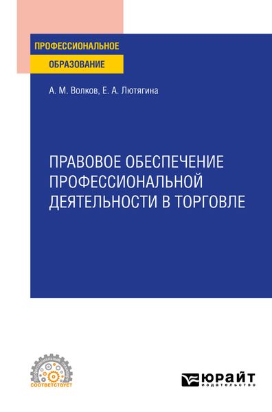 Обложка книги  «Правовое обеспечение профессиональной деятельности в торговле. Учебное пособие для СПО»