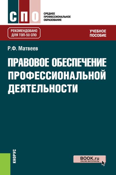 Обложка книги  «Правовое обеспечение профессиональной деятельности»