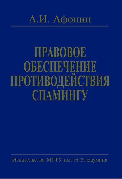 Обложка книги  «Правовое обеспечение противодействия спамингу. Теоретические проблемы и решения»