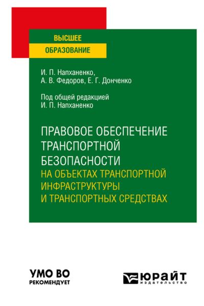 Обложка книги  «Правовое обеспечение транспортной безопасности на объектах транспортной инфраструктуры и транспортных средствах. Учебное пособие для вузов»