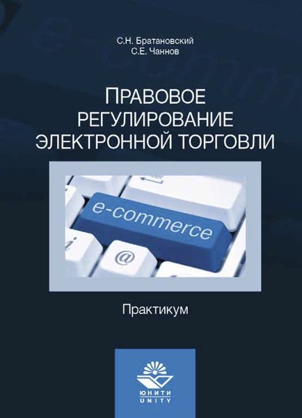 Обложка книги «Правовое регулирование электронной торговли. Практикум»