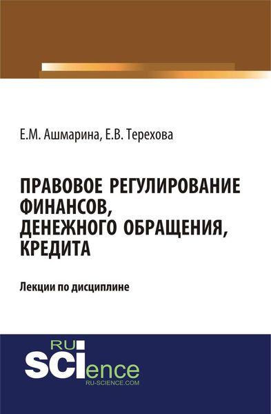 Обложка книги  «Правовое регулирование финансов, денежного обращения, кредита»