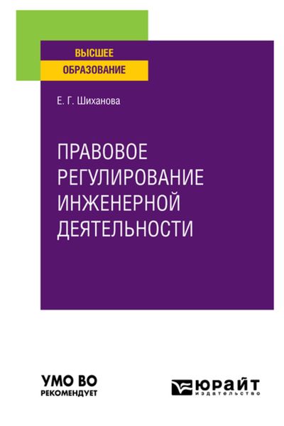 Обложка книги  «Правовое регулирование инженерной деятельности. Учебное пособие для вузов»