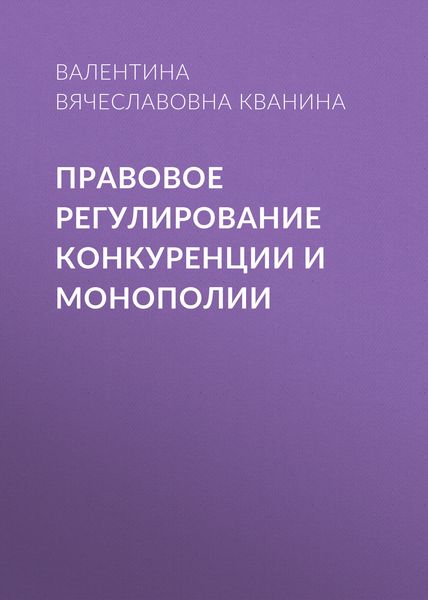 Обложка книги  «Правовое регулирование конкуренции и монополии»