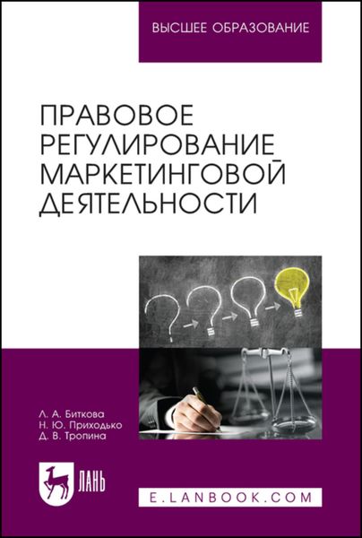 Обложка книги  «Правовое регулирование маркетинговой деятельности»