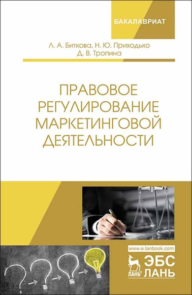 Обложка книги  «Правовое регулирование маркетинговой деятельности»