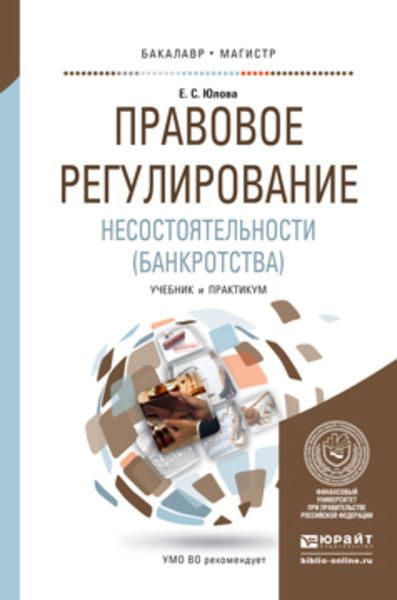Обложка книги  «Правовое регулирование несостоятельности (банкротства). Учебник и практикум для бакалавриата и магистратуры»