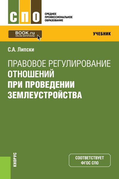 Обложка книги  «Правовое регулирование отношений при проведении землеустройства»