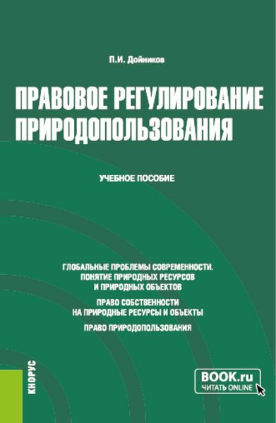 Обложка книги  «Правовое регулирование природопользования. (Бакалавриат, Магистратура). Учебное пособие.»