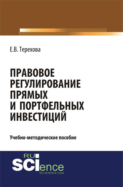 Обложка книги  «Правовое регулирование прямых и портфельных инвестиций»