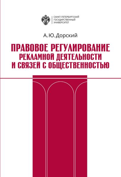 Обложка книги  «Правовое регулирование рекламной деятельности и связей с общественностью»