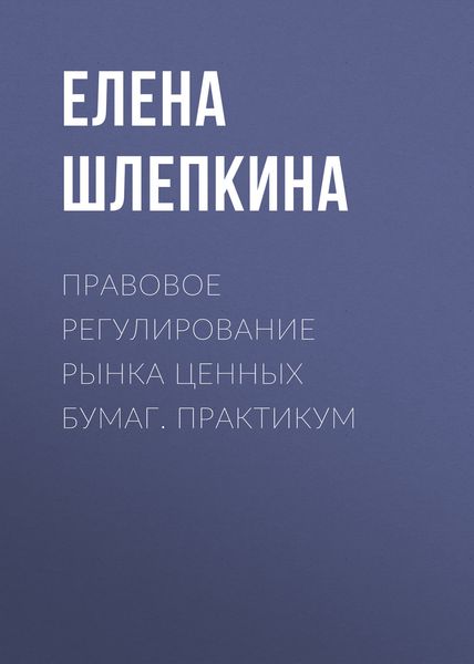 Обложка книги  «Правовое регулирование рынка ценных бумаг. Практикум»